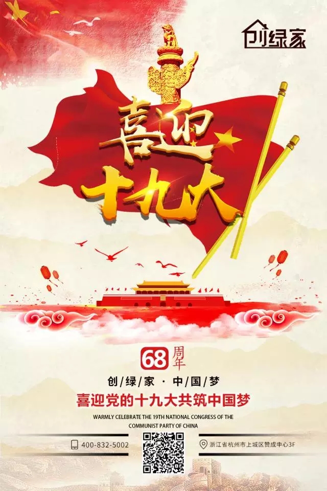 喜迎十九大，環(huán)保你我他。每日除醛忙，健康留我家！