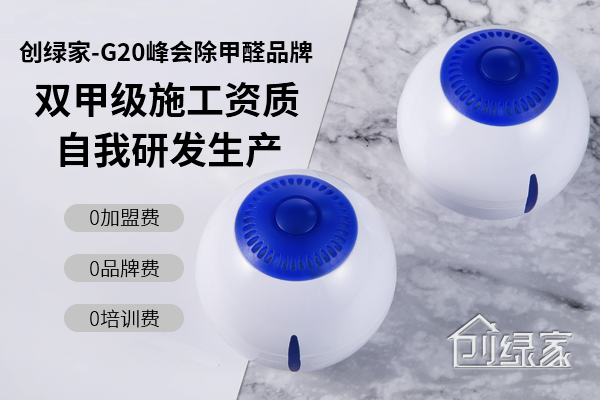 光觸媒除甲醛火爆市場(chǎng)，那么除甲醛可以加盟嗎？