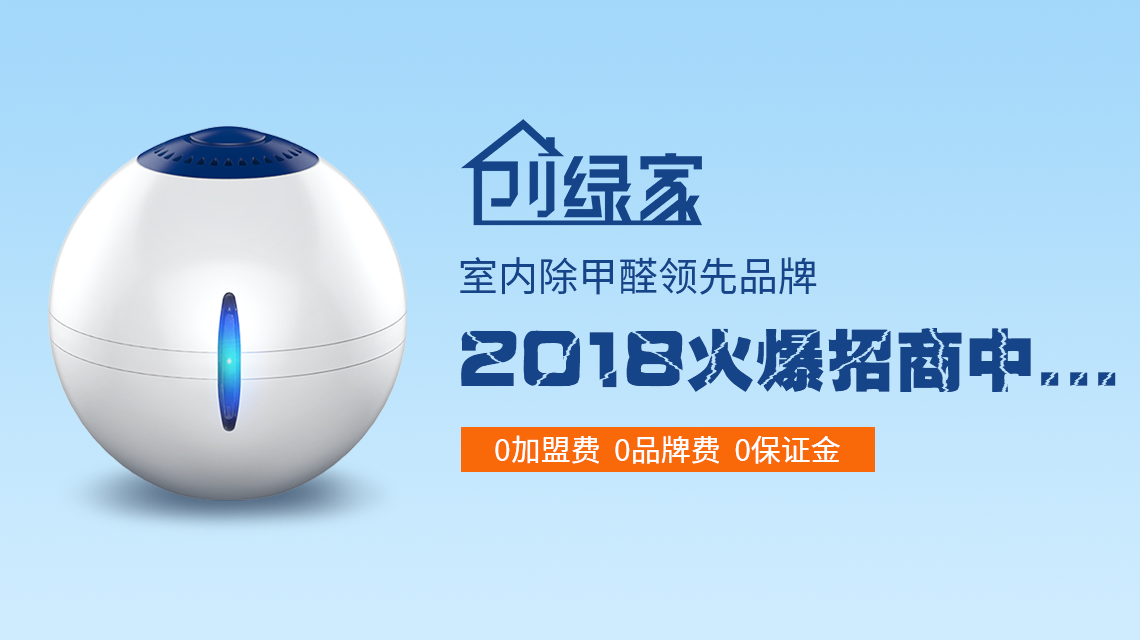 甲醛治理加盟費(fèi)是多少？40萬加盟費(fèi)夠了嗎？