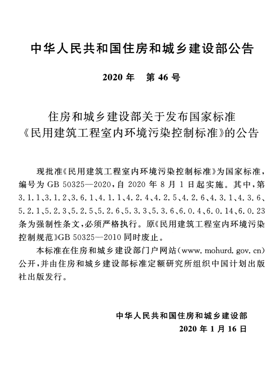 GB 50325-2020《民用建筑工程室內環境污染控制標準》正式發布，8月將實施