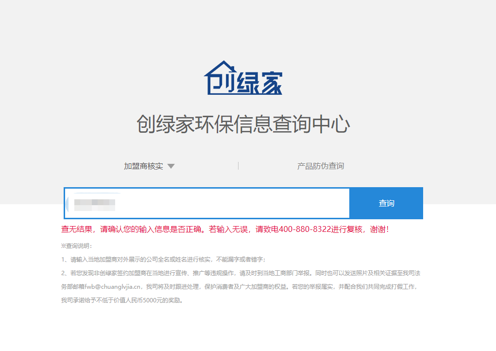 功能 | 品牌打假，舉報有獎！創(chuàng)綠家環(huán)保信息查詢中心正式上線！