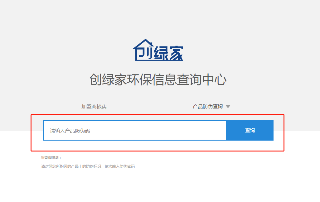 功能 | 品牌打假，舉報有獎！創(chuàng)綠家環(huán)保信息查詢中心正式上線！