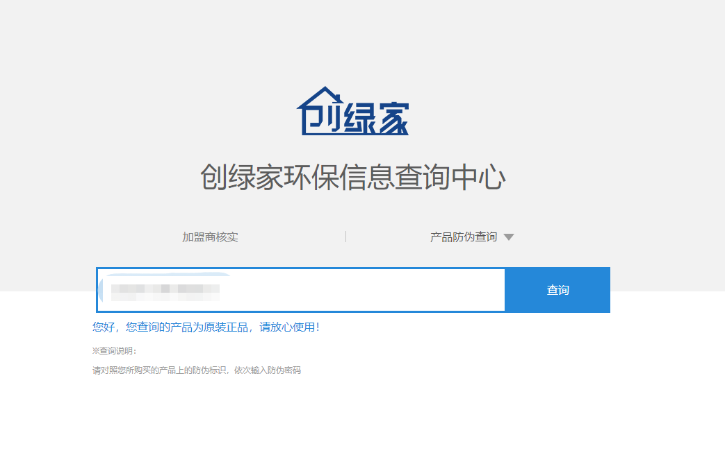 功能 | 品牌打假，舉報有獎！創(chuàng)綠家環(huán)保信息查詢中心正式上線！