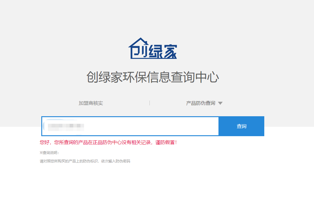 功能 | 品牌打假，舉報有獎！創(chuàng)綠家環(huán)保信息查詢中心正式上線！
