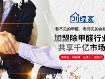 選擇除甲醛加盟的優勢有哪些呢？