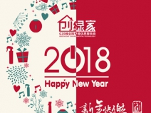 創綠家祝大家新年快樂，萬事如意！