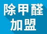 開除甲醛加盟店失敗的經(jīng)驗，警示我們要怎么做？