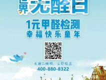 世界無(wú)醛日，甲醛檢測(cè)只需1元！