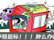 甲醛超標(biāo)的一些常規(guī)癥狀，這樣甲醛治理你都知道嗎？