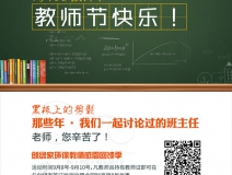 創(chuàng)綠家祝全體教師，教師節(jié)快樂?。ㄎ哪┯懈＠?></div>
                                <div   id=