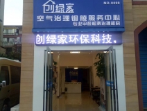 熱烈祝賀創(chuàng)綠家空氣治理銅陵服務(wù)中心新落成！