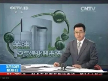 央視新聞直播間曝光空氣凈化器行業(yè)亂象，涉嫌貼牌生產、商家虛假宣傳