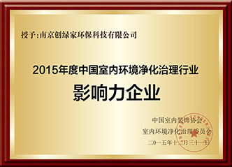 2015年度中國(guó)室內(nèi)環(huán)境凈化治理行業(yè)影響力企業(yè)